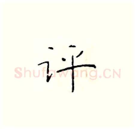评硬笔楷书写法,摘自于学仁硬笔书法字帖