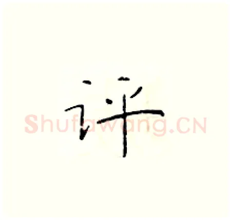 评硬笔楷书写法,摘自于学仁硬笔书法字帖