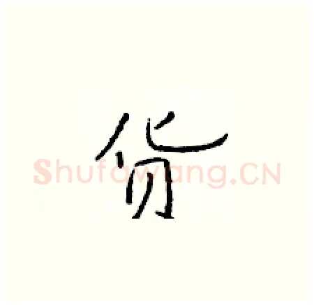 货硬笔楷书写法,摘自于学仁硬笔书法字帖