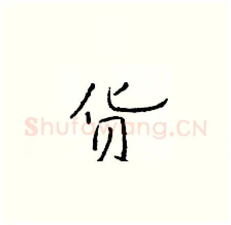 货硬笔楷书写法,摘自于学仁硬笔书法字帖
