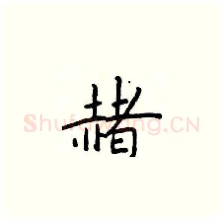 赭硬笔楷书写法,摘自于学仁硬笔书法字帖