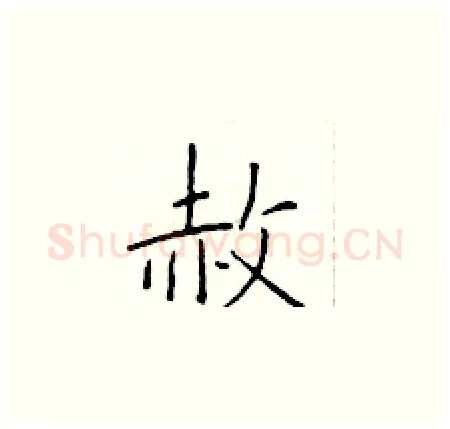 赦硬笔楷书写法,摘自于学仁硬笔书法字帖