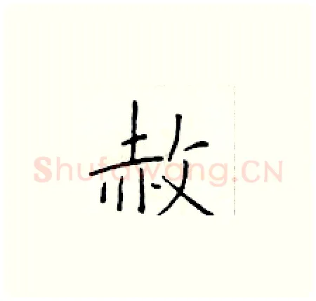 赦硬笔楷书写法,摘自于学仁硬笔书法字帖