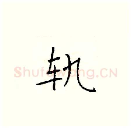 轨硬笔楷书写法,摘自于学仁硬笔书法字帖