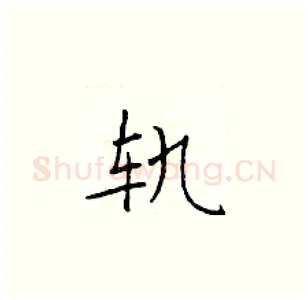 轨硬笔楷书写法,摘自于学仁硬笔书法字帖