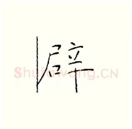 辟硬笔楷书写法,摘自于学仁硬笔书法字帖