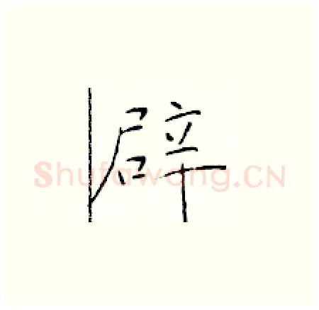 辟硬笔楷书写法,摘自于学仁硬笔书法字帖