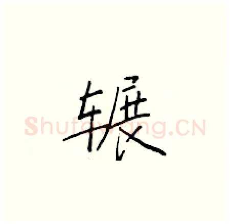 辗硬笔楷书写法,摘自于学仁硬笔书法字帖