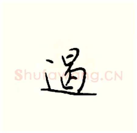 遏硬笔楷书写法,摘自于学仁硬笔书法字帖