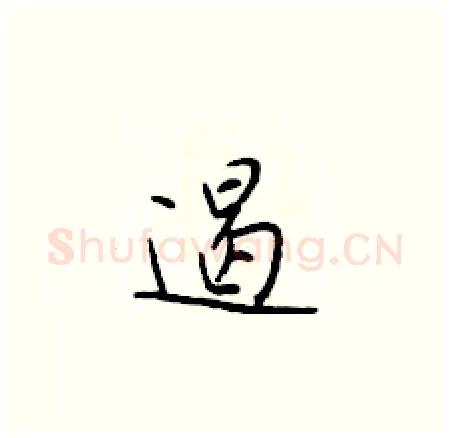 遏硬笔楷书写法,摘自于学仁硬笔书法字帖