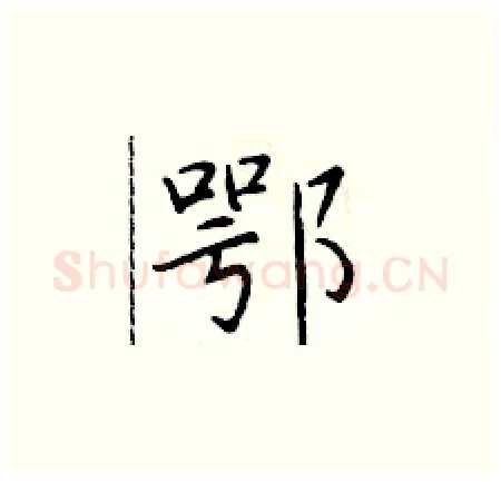 鄂硬笔楷书写法,摘自于学仁硬笔书法字帖