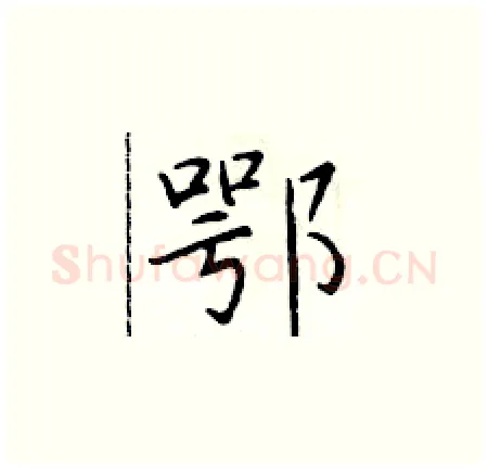 鄂硬笔楷书写法,摘自于学仁硬笔书法字帖