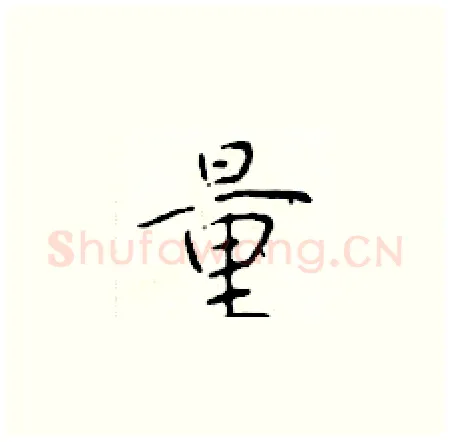 量硬笔楷书写法,摘自于学仁硬笔书法字帖