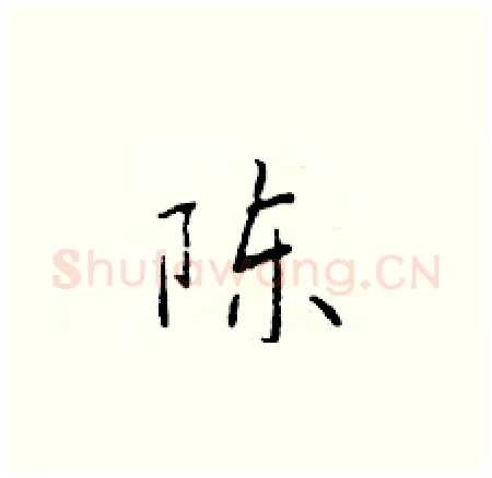 陈硬笔楷书写法,摘自于学仁硬笔书法字帖