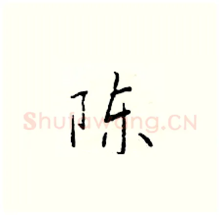 陈硬笔楷书写法,摘自于学仁硬笔书法字帖