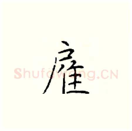 雇硬笔楷书写法,摘自于学仁硬笔书法字帖
