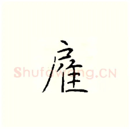 雇硬笔楷书写法,摘自于学仁硬笔书法字帖
