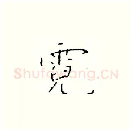霓硬笔楷书写法,摘自于学仁硬笔书法字帖