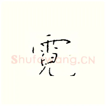 霓硬笔楷书写法,摘自于学仁硬笔书法字帖