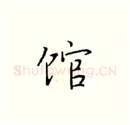 馆硬笔楷书写法,摘自于学仁硬笔书法字帖