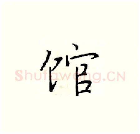 馆硬笔楷书写法,摘自于学仁硬笔书法字帖