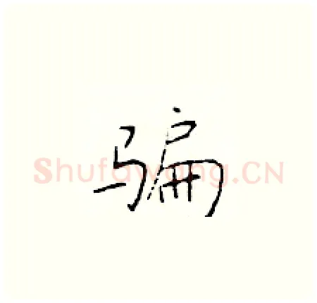 骗硬笔楷书写法,摘自于学仁硬笔书法字帖