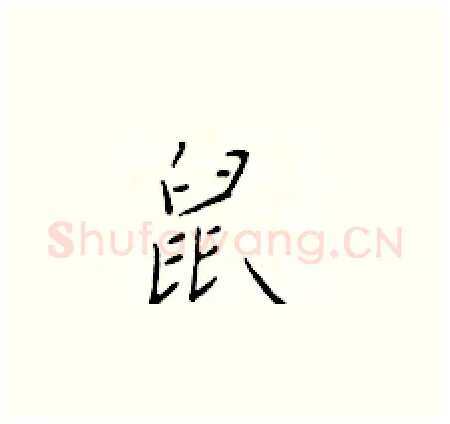 鼠硬笔楷书写法,摘自于学仁硬笔书法字帖