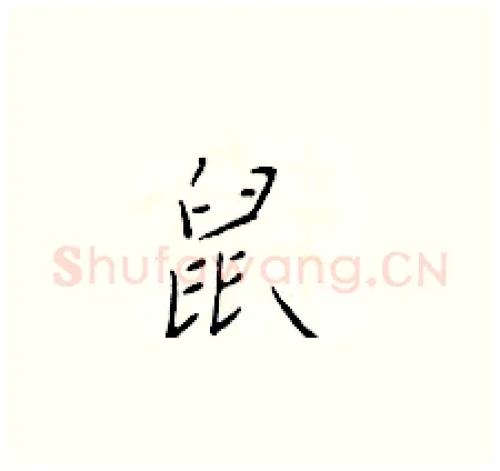 鼠硬笔楷书写法,摘自于学仁硬笔书法字帖