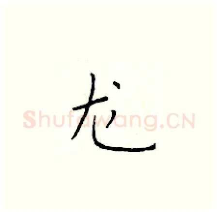 龙硬笔楷书写法,摘自于学仁硬笔书法字帖