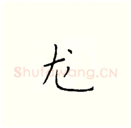 龙硬笔楷书写法,摘自于学仁硬笔书法字帖