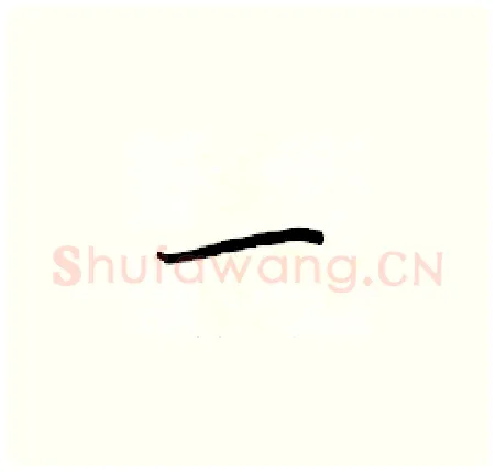 一硬笔楷书写法,摘自于学仁硬笔书法字帖