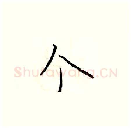 个硬笔楷书写法,摘自于学仁硬笔书法字帖