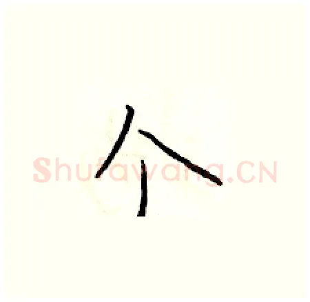 个硬笔楷书写法,摘自于学仁硬笔书法字帖