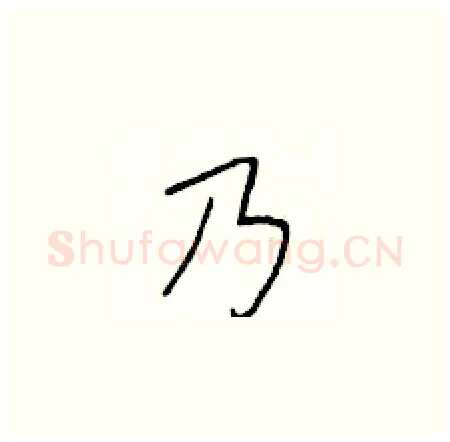 乃硬笔楷书写法,摘自于学仁硬笔书法字帖