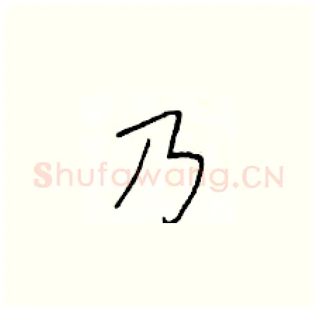 乃硬笔楷书写法,摘自于学仁硬笔书法字帖