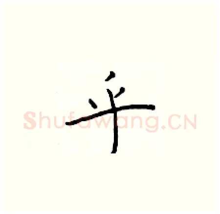乎硬笔楷书写法,摘自于学仁硬笔书法字帖
