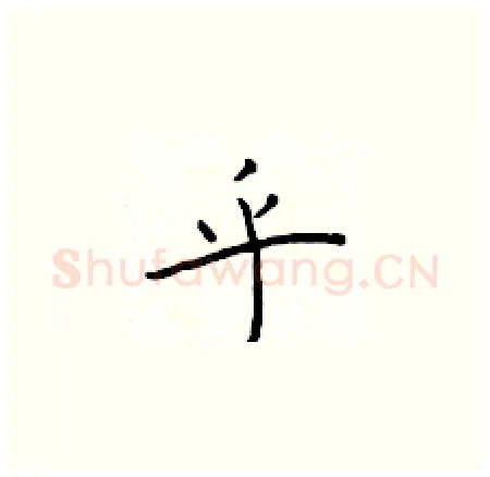 乎硬笔楷书写法,摘自于学仁硬笔书法字帖