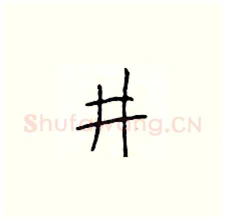 井硬笔楷书写法,摘自于学仁硬笔书法字帖