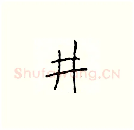 井硬笔楷书写法,摘自于学仁硬笔书法字帖