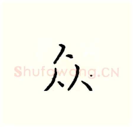 众硬笔楷书写法,摘自于学仁硬笔书法字帖