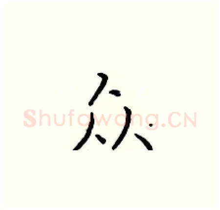 众硬笔楷书写法,摘自于学仁硬笔书法字帖