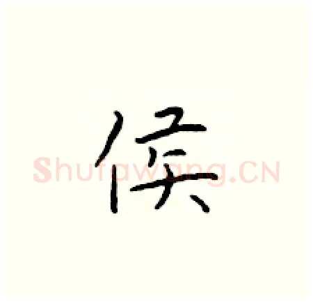 侯硬笔楷书写法,摘自于学仁硬笔书法字帖