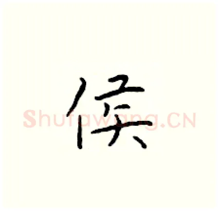 侯硬笔楷书写法,摘自于学仁硬笔书法字帖