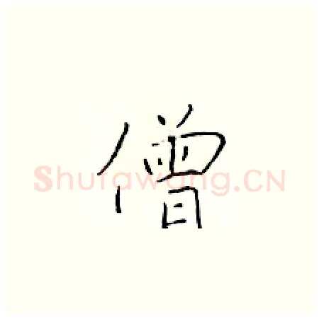 僧硬笔楷书写法,摘自于学仁硬笔书法字帖