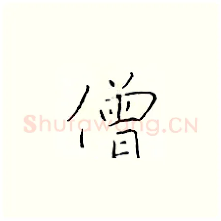 僧硬笔楷书写法,摘自于学仁硬笔书法字帖