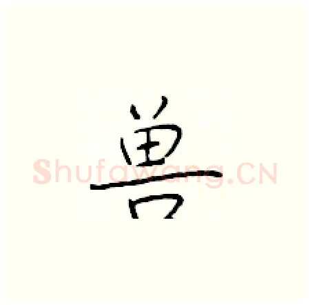 兽硬笔楷书写法,摘自于学仁硬笔书法字帖
