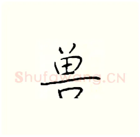 兽硬笔楷书写法,摘自于学仁硬笔书法字帖