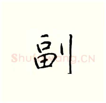 副硬笔楷书写法,摘自于学仁硬笔书法字帖