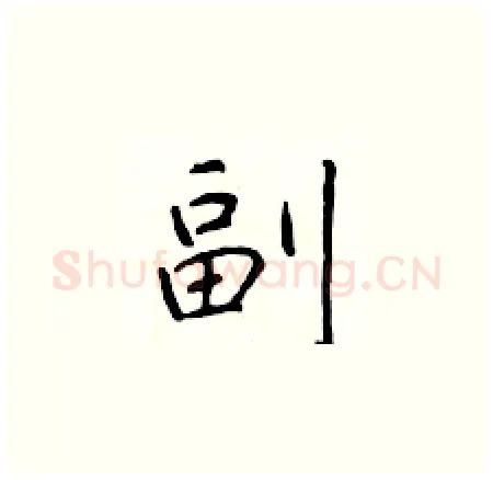 副硬笔楷书写法,摘自于学仁硬笔书法字帖