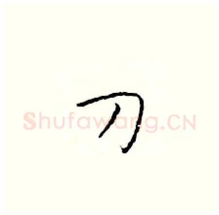 刀硬笔楷书写法,摘自于学仁硬笔书法字帖